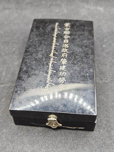 0元起拍勋章 第338期 咸鱼国勋章拍卖专场 3月15日（周日）下午6：00开始 原品 伪蒙古联合自治政府肇建功劳章 银制带盒