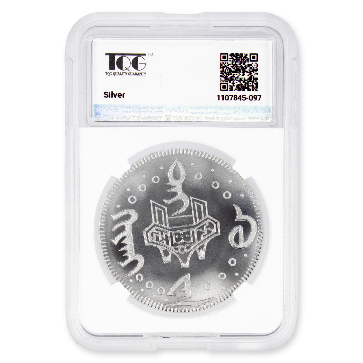 2025年 朝鲜-道光寿饼（老公银）银元 复刻纪念币 27克999纯银 TQG评级70分 发行量300枚