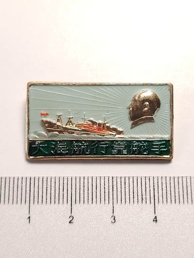 布加迪🐬～世界钱币(上海)🌾第 281 期 /  毛主席像章专拍 - 像章～大海航行靠舵手