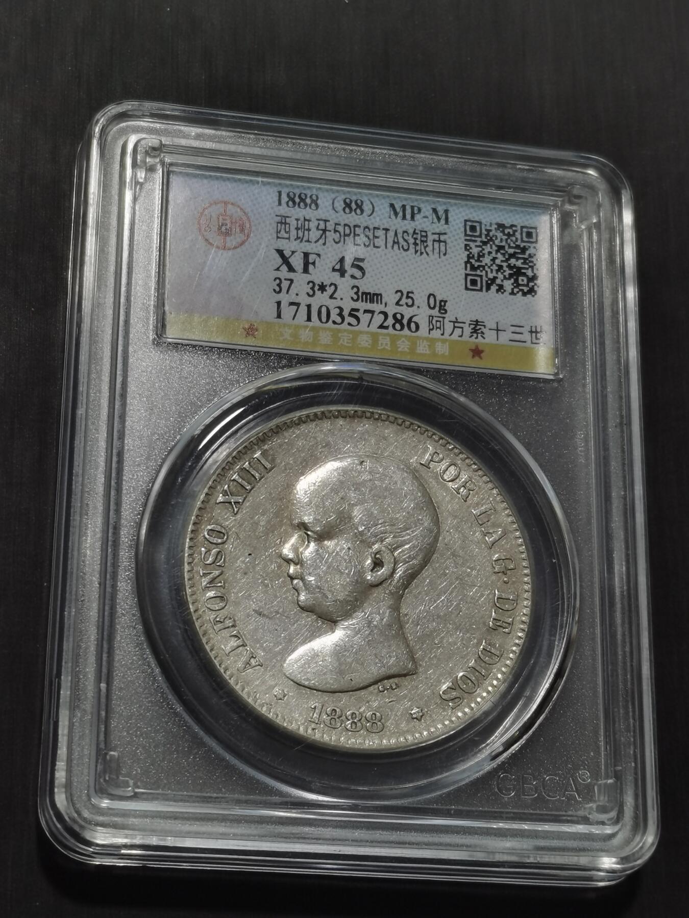 天下钱庄专场欢迎参拍 1888西班牙双柱婴儿版银币