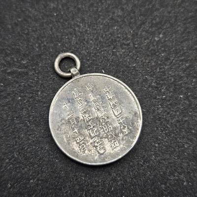 0元起拍勋章 第338期 咸鱼国勋章拍卖专场 3月15日（周日）下午6：00开始 低精度影剧版 民国伪政权2周年纪念章