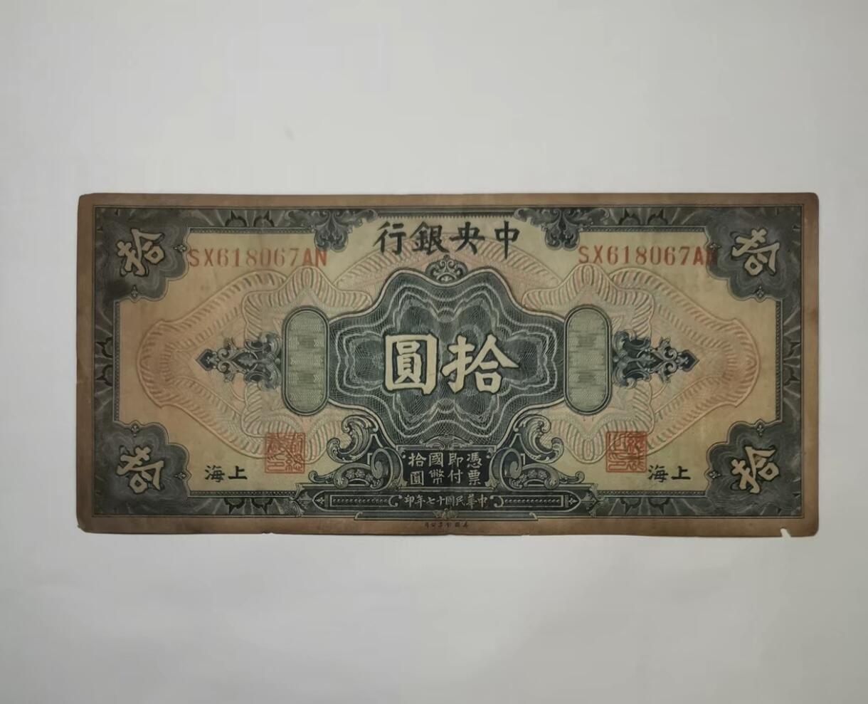 江南纸专场 民国纸币