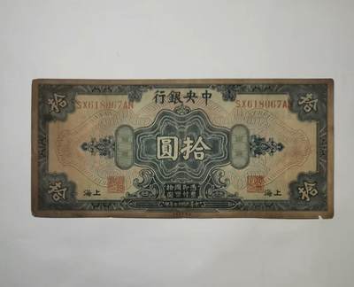 江南纸专场 - 民国纸币