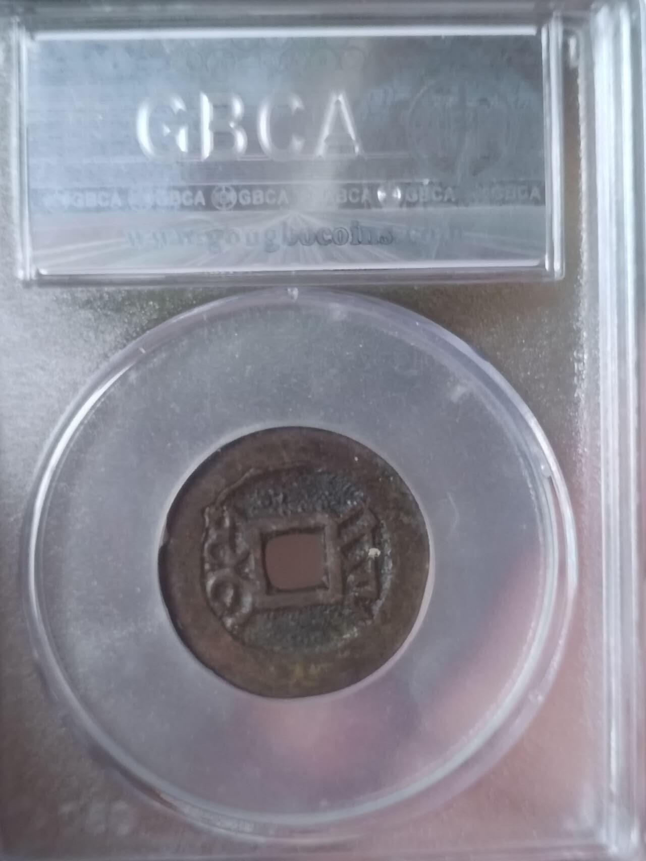 评级币 硬币 纪念币 乾隆通宝 宝黔山底隆。