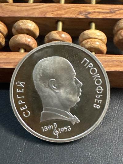 ❤️【币观天下】❤️ 第344期钱币秒杀拍卖场- 2026.3.6周五晚上6点半场 长期征集拍品  - 苏联普罗科菲耶夫诞辰100周年精制1卢布纪念币