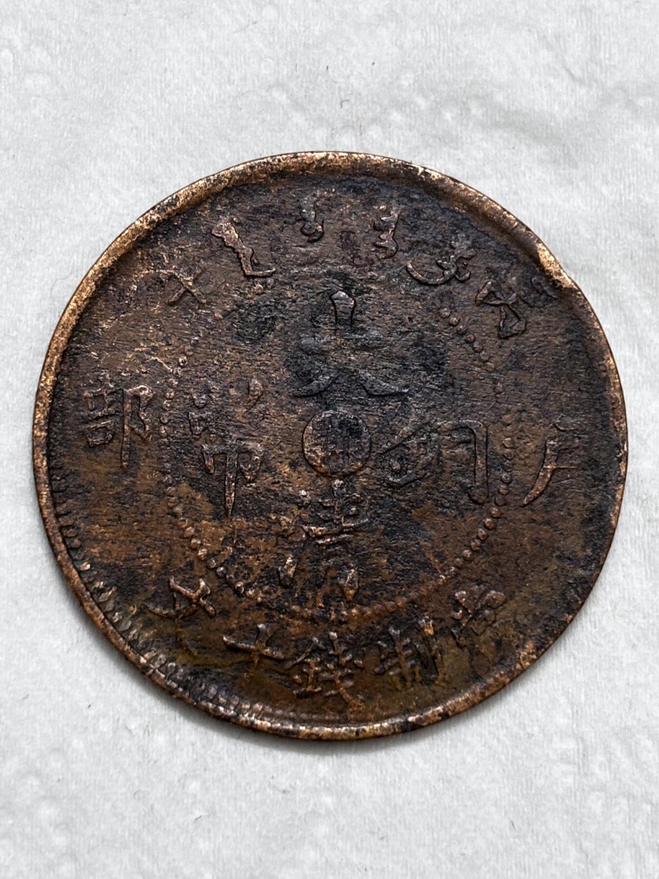 文馨钱币收藏第 296 场，长期接代拍业务 大清铜币中心鄂