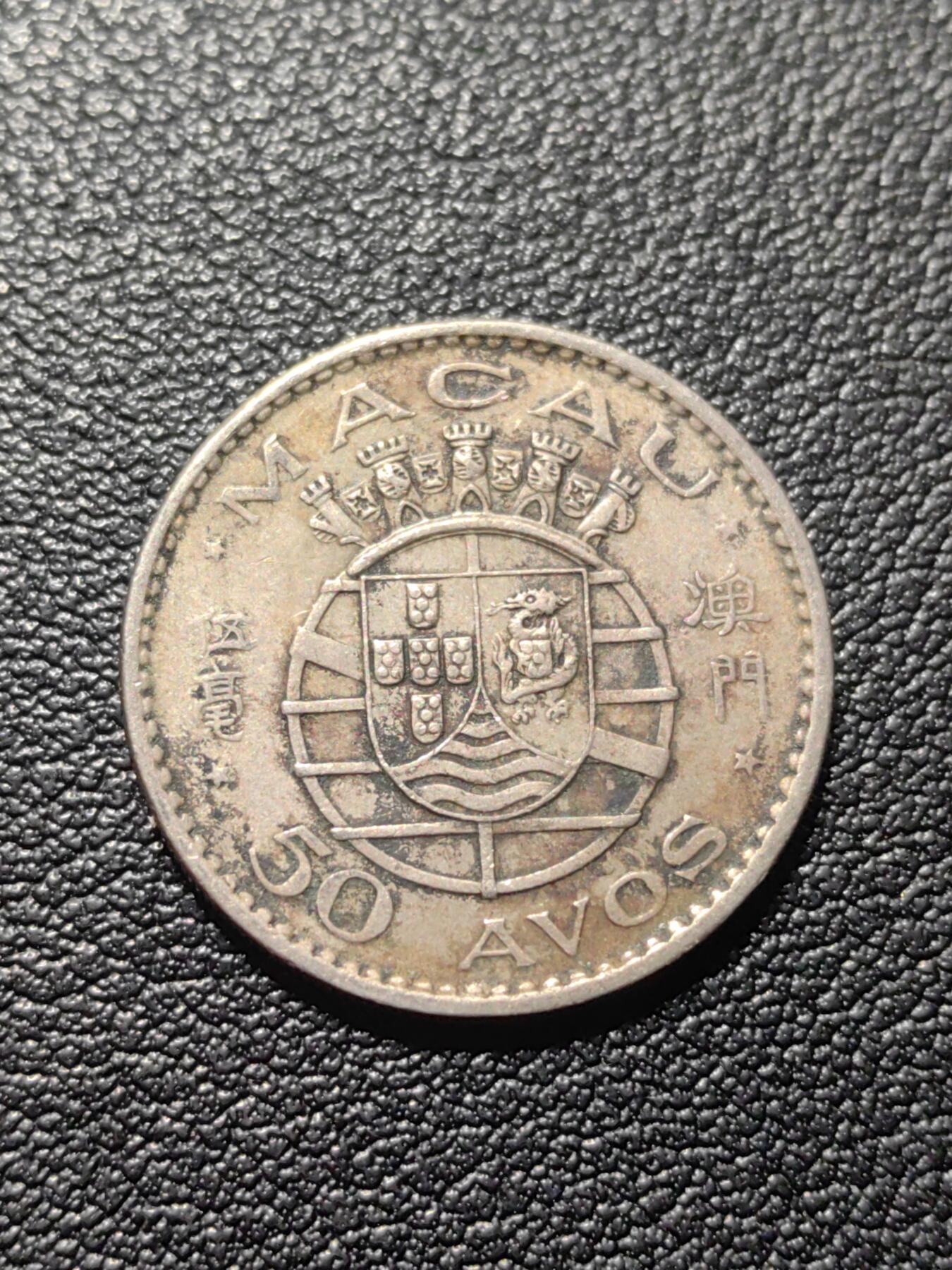 靖甫拍卖第六场 澳门五毫