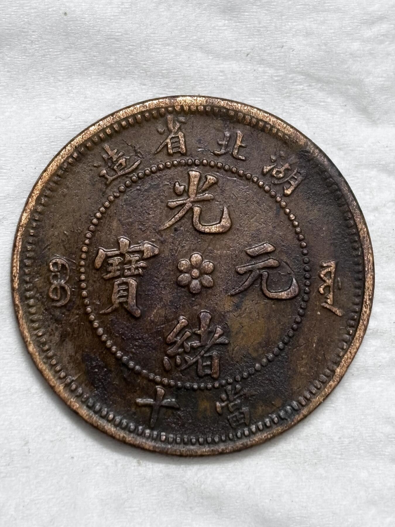 文馨钱币收藏第 296 场，长期接代拍业务 光绪元宝湖北省造