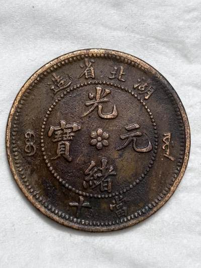 文馨钱币收藏第 296 场，长期接代拍业务 - 光绪元宝湖北省造