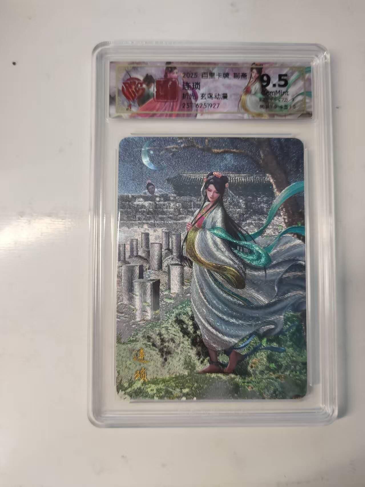 满赠PR！！龙虎卡牌-七八场（满200元包邮，无佣金，每周六结拍，欢迎送拍） 粗闪评级卡 百里卡牌 玄鸟聊斋 - 连琐 9.5分