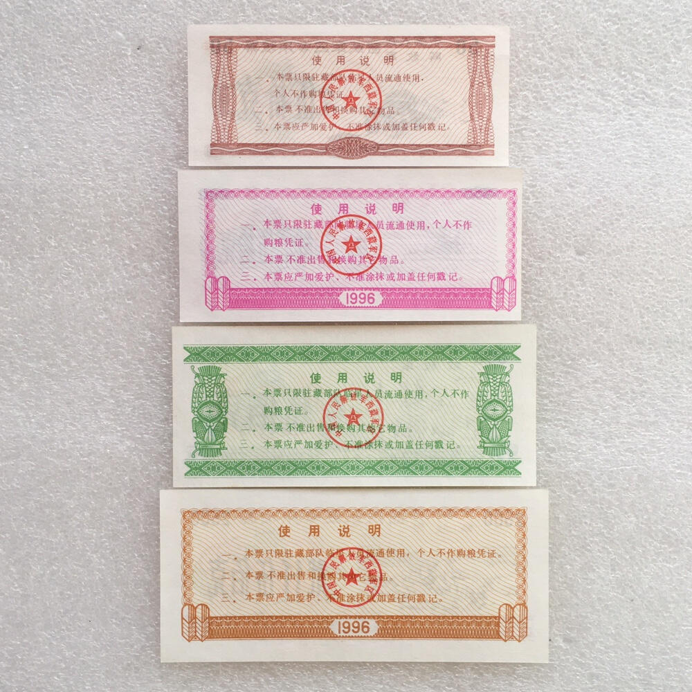 稀少1996年西藏君区专用粮票全新品相未流通1组4枚原版真品如图供应票证旧藏文玩艺术收藏
