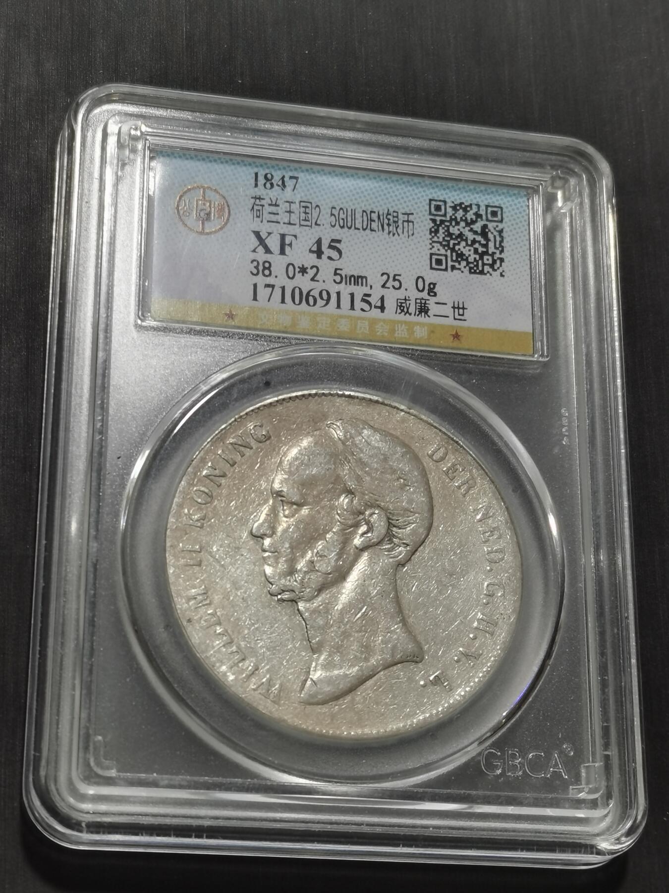 天下钱庄专场欢迎参拍 荷兰威廉二世银币