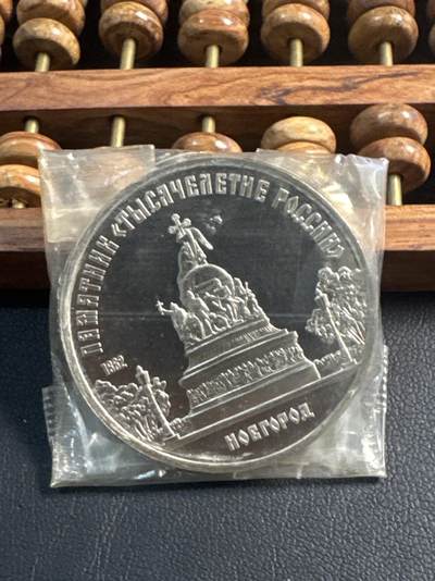 ❤️【币观天下】❤️ 第344期钱币秒杀拍卖场- 2026.3.6周五晚上6点半场 长期征集拍品  - 苏联诺夫哥罗德精制5卢布纪念币原封