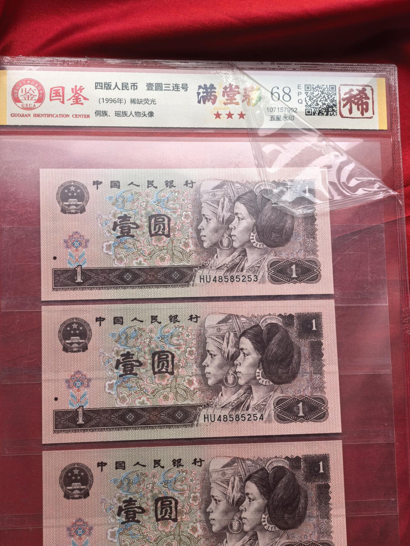 国鉴68EPQ 961满堂彩 HU冠 前七同尾30连号 30张全套 评级币 稀少荧光版