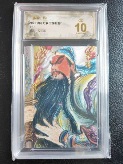 阳大大卡牌拍卖第104期（持续收拍品，周五晚上九点截拍，进群福利早知道） - 【爆金】2025昆仑万象三国礼盒2 关公 权迎东绘