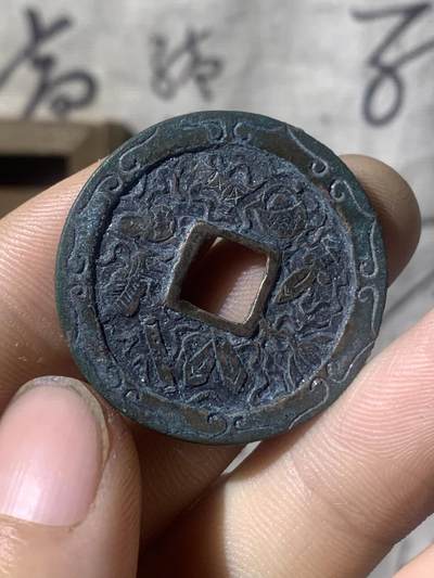 崇宁重宝·后刻花·暗八仙 - 崇宁重宝·后刻花·暗八仙