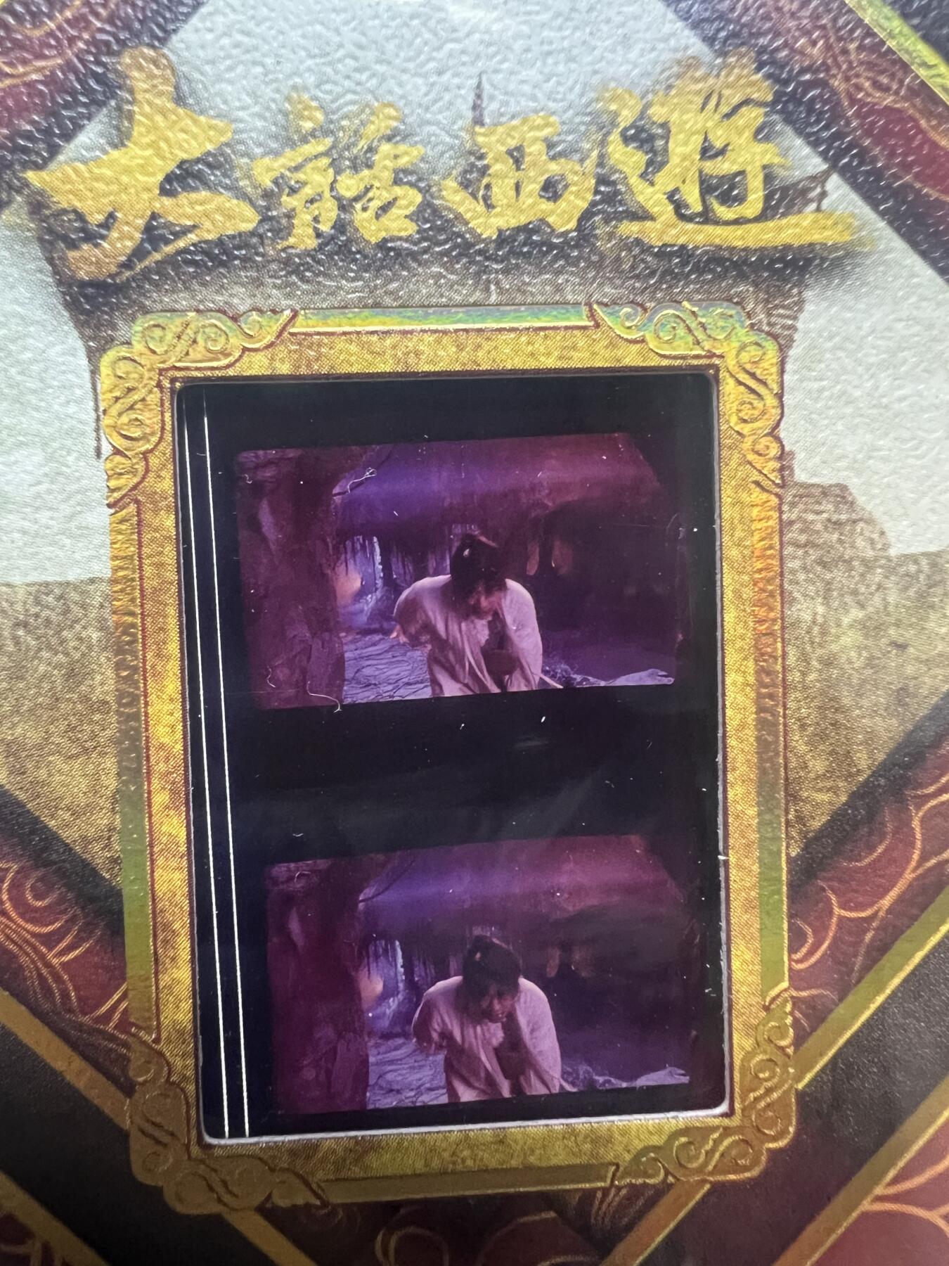 零元拍：2025 卡星时代 大话西游 30周年纪念收藏卡 胶光掠影卡 大窗 胶片实物 真实原始电影放映胶片裁剪两帧 非复刻版！经典剧照选图 每一张都是独一无二的存在！ 周星驰 朱茵 莫文蔚 蔡少芬 吴孟达 刘镇伟 等～