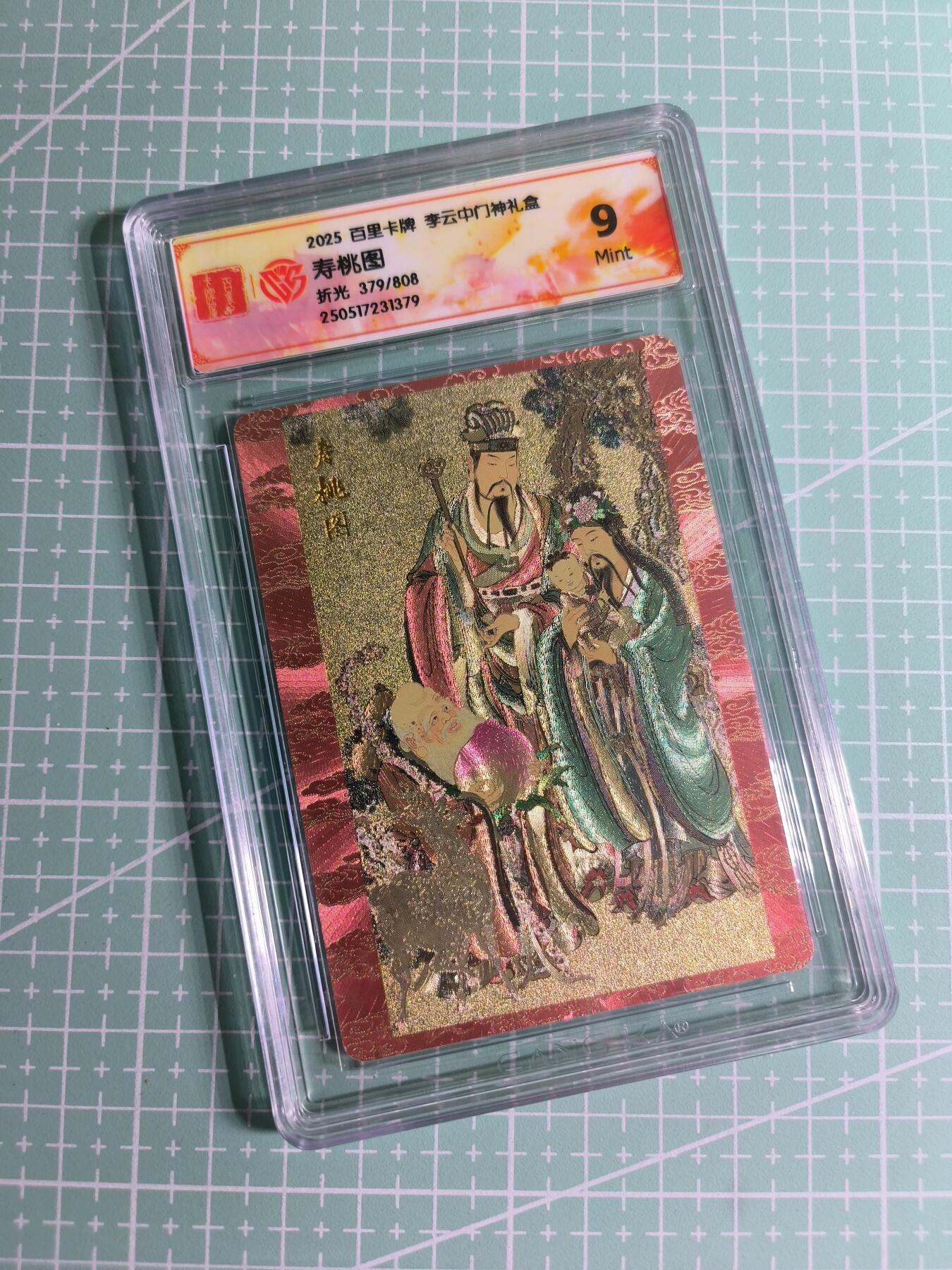 C先生卡牌 第24期  零抽层收拍品，送拍加微私聊 【限编折光】百里卡牌×李云中《门神礼盒》379/808编 寿桃图 9分