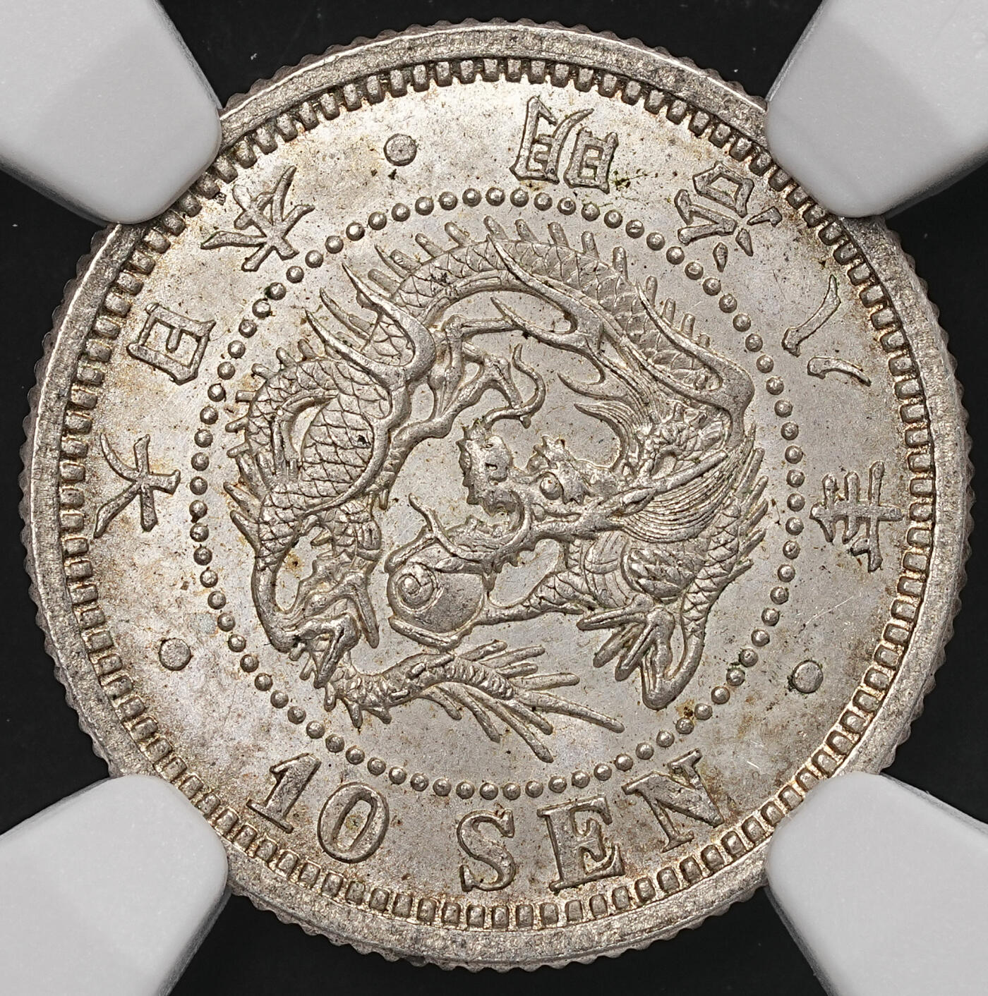 修遠堂世界钱币第107期 NGC MS64 明治八年龙十钱银币