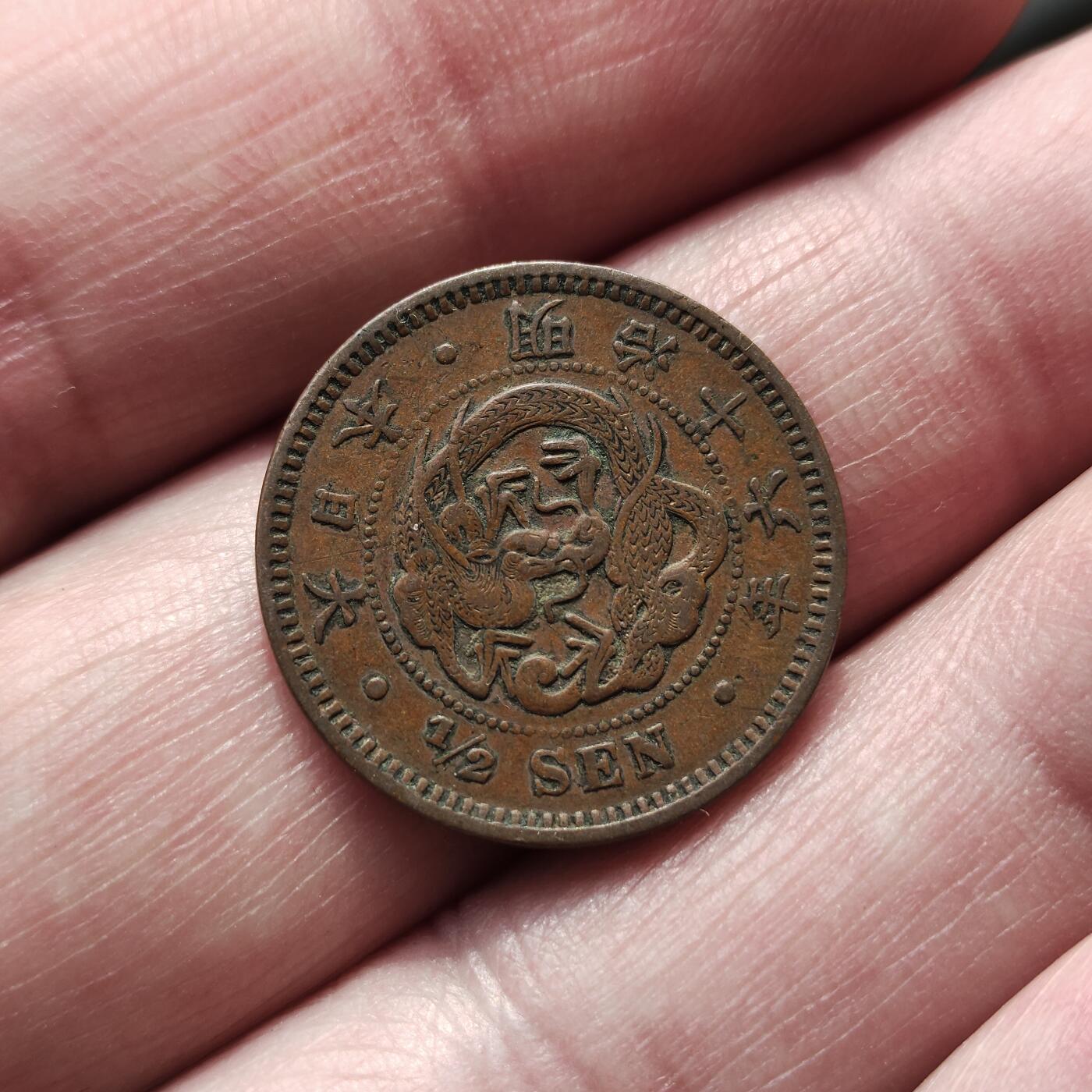 中外钱币第八场 日本明治十六年半钱