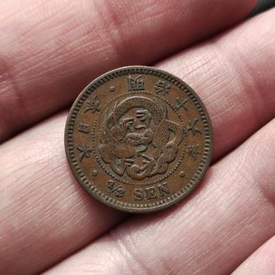 中外钱币第八场 - 日本明治十六年半钱