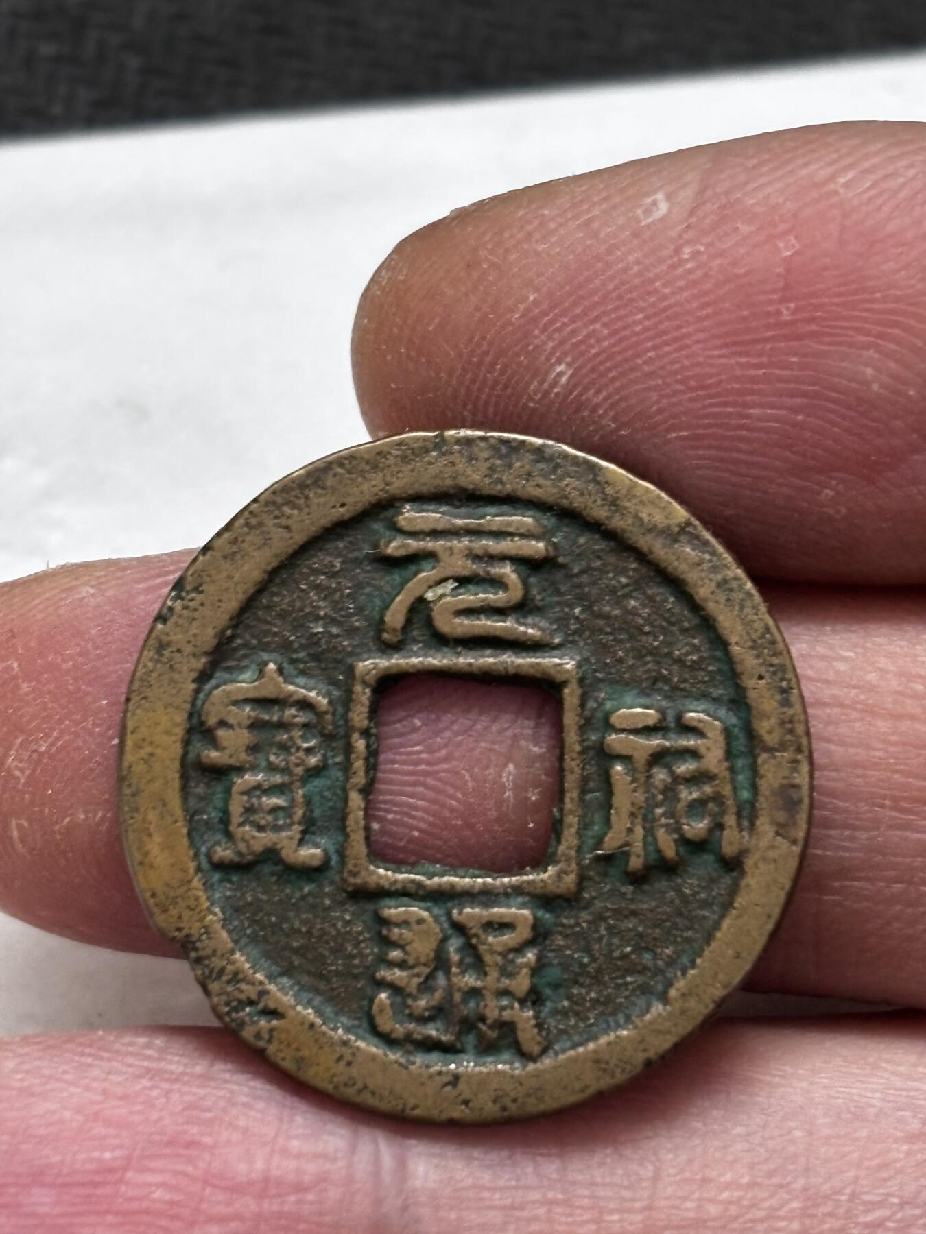 文馨钱币收藏第 296 场，长期接代拍业务 元祐通宝