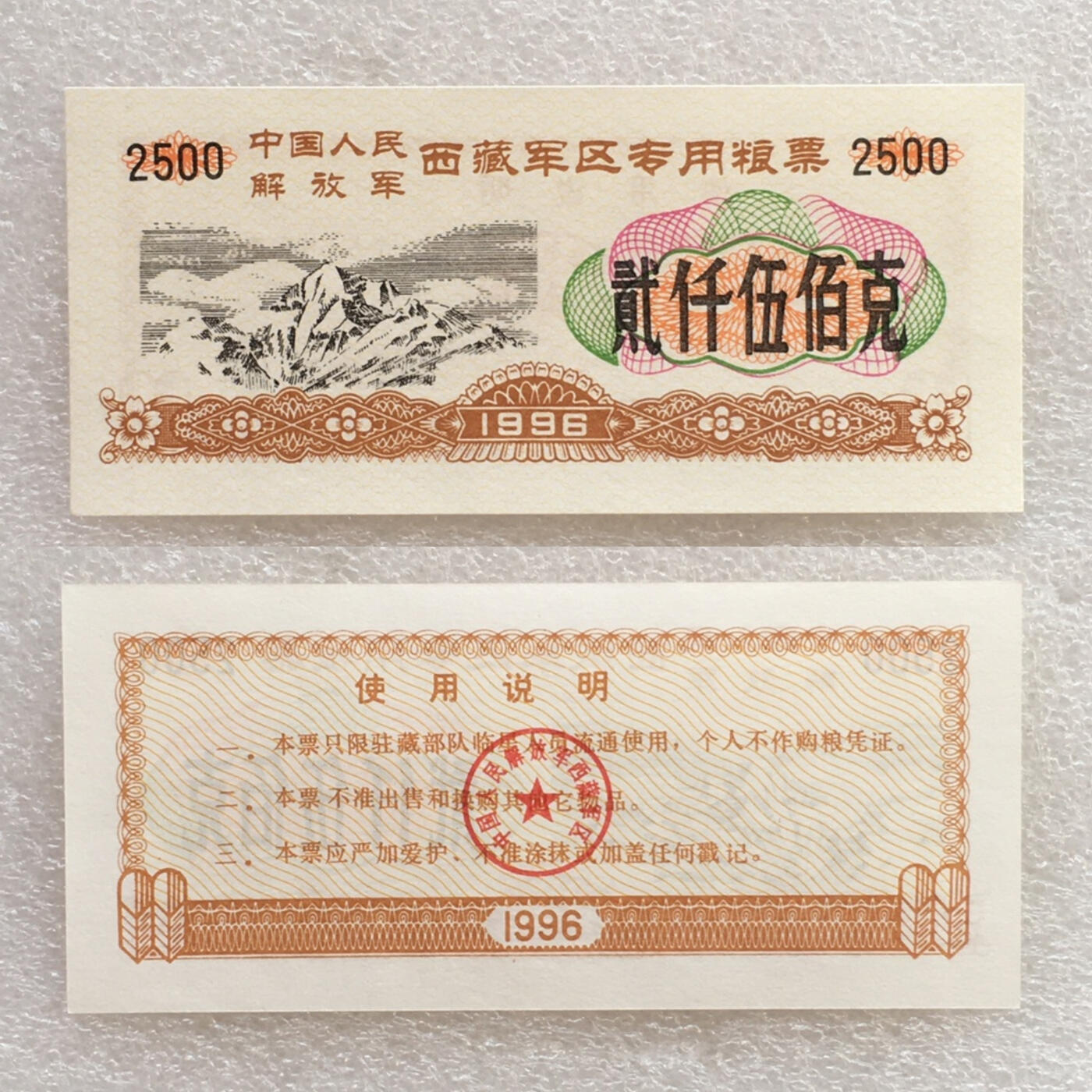 稀少1996年西藏君区专用粮票全新品相未流通1组4枚原版真品如图供应票证旧藏文玩艺术收藏