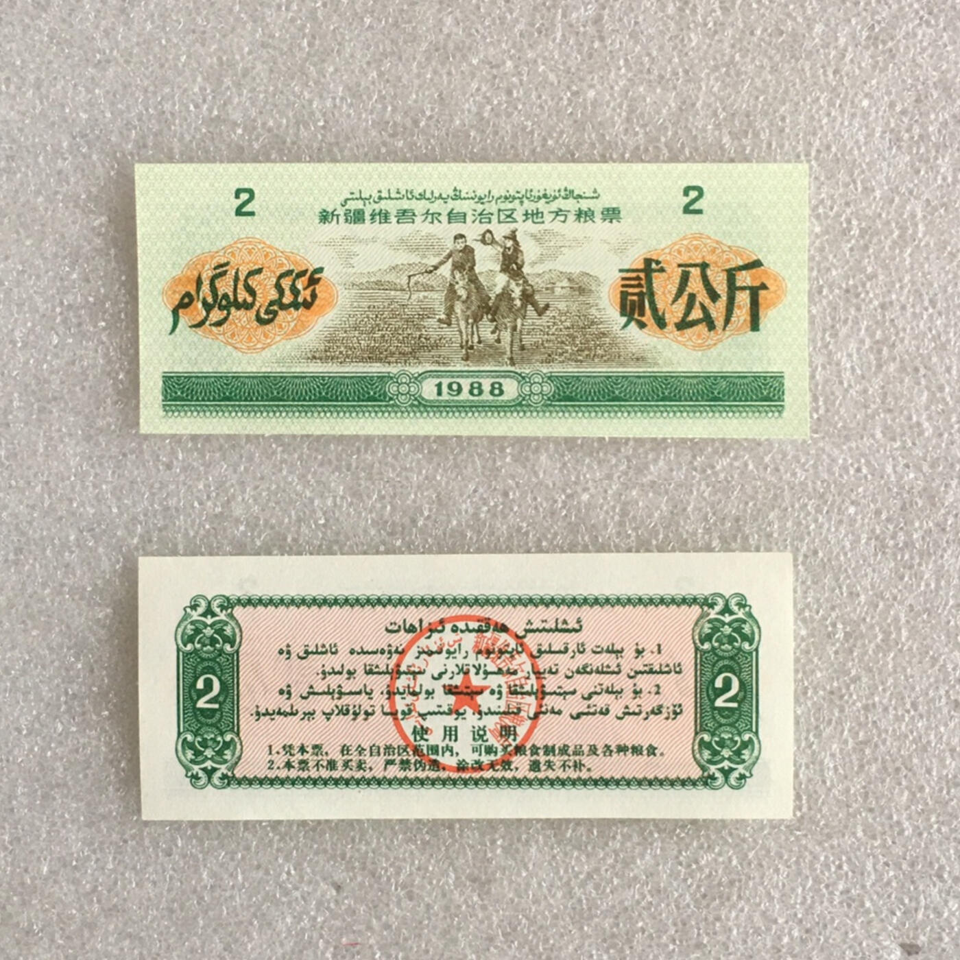   稀少1988年新疆维吾尔自治区地方粮票双语人物粮票全新品相未流通大全套每套7枚真品如图供应票证旧藏文玩艺术收藏