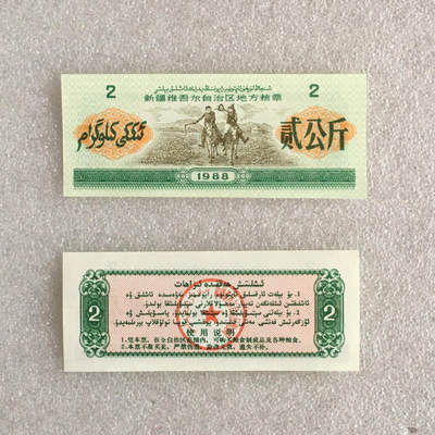   稀少1988年新疆维吾尔自治区地方粮票双语人物粮票全新品相未流通大全套每套7枚真品如图供应票证旧藏文玩艺术收藏   稀少1988年新疆维吾尔自治区地方粮票双语人物粮票全新品相未流通大全套每套7枚真品如图供应票证旧藏文玩艺术收藏