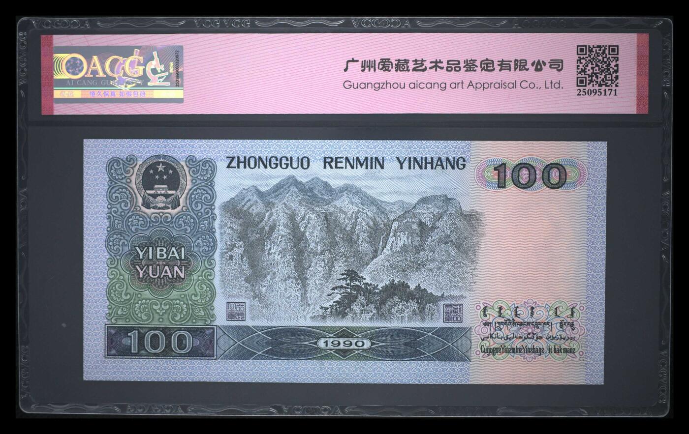 1990年壹佰圆 67 EPQ