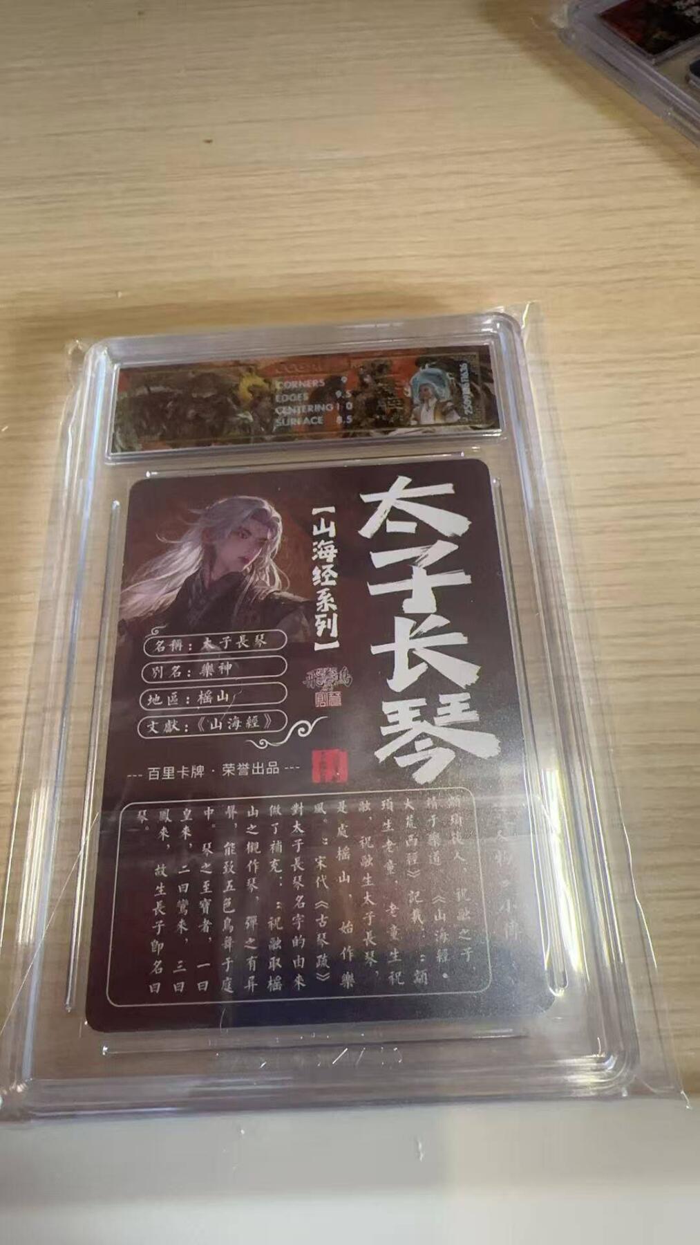 满赠PR！！龙虎卡牌-七八场（满200元包邮，无佣金，每周六结拍，欢迎送拍） 光刻评级卡 百里卡牌 苍之飞鸿山海经 - 太子长琴 9M