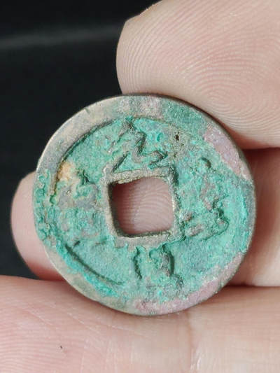 猩哥外币小铺➨【第220场】 - 元丰通宝有个小眼