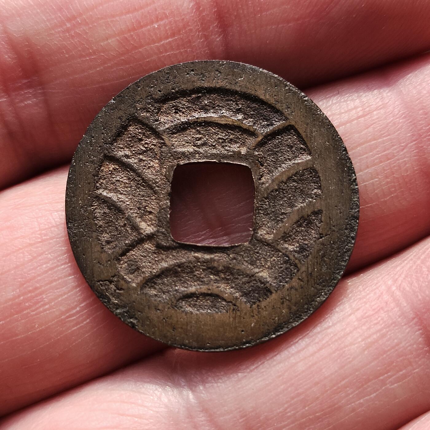 中外钱币第八场 文久永宝简宝