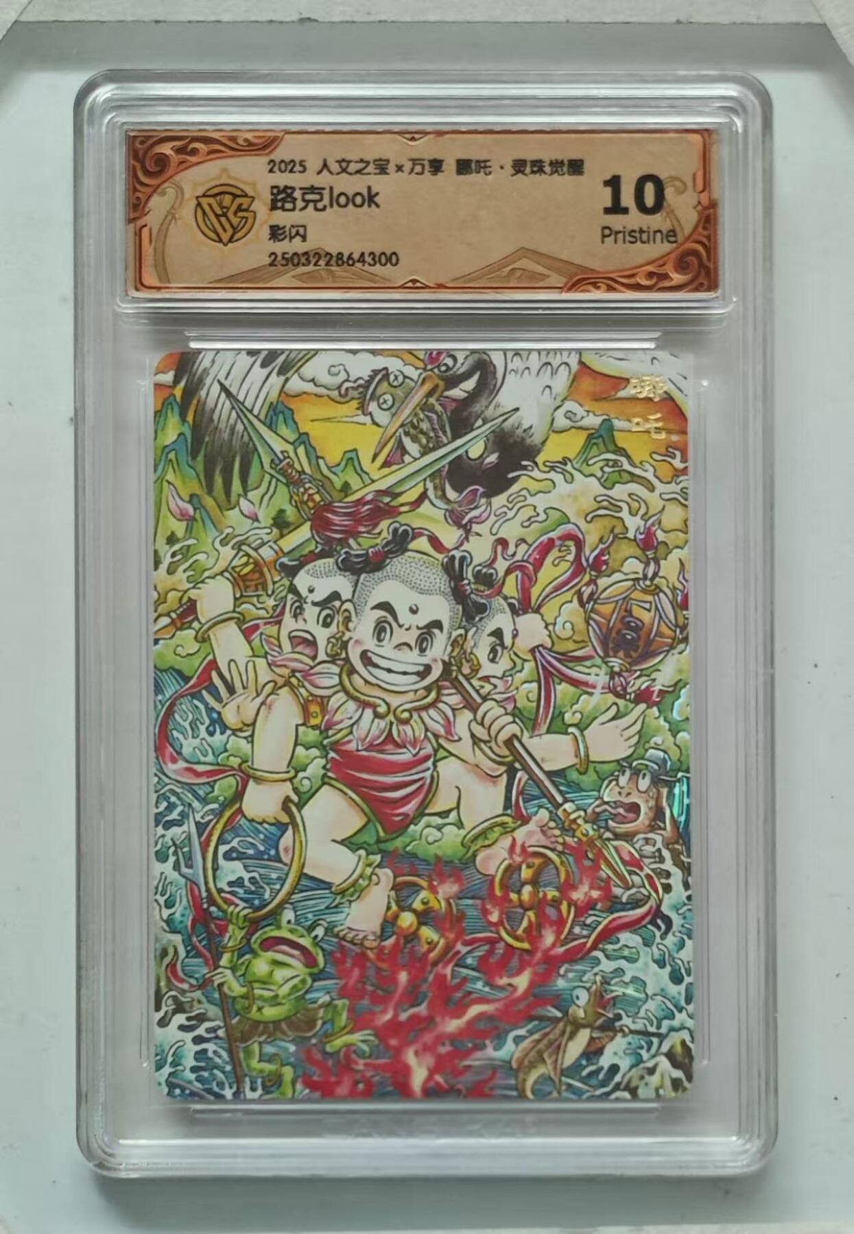 满赠PR！！龙虎卡牌-七八场（满200元包邮，无佣金，每周六结拍，欢迎送拍） 彩闪评级卡 万享 灵珠觉醒 路克 - 哪吒 10P