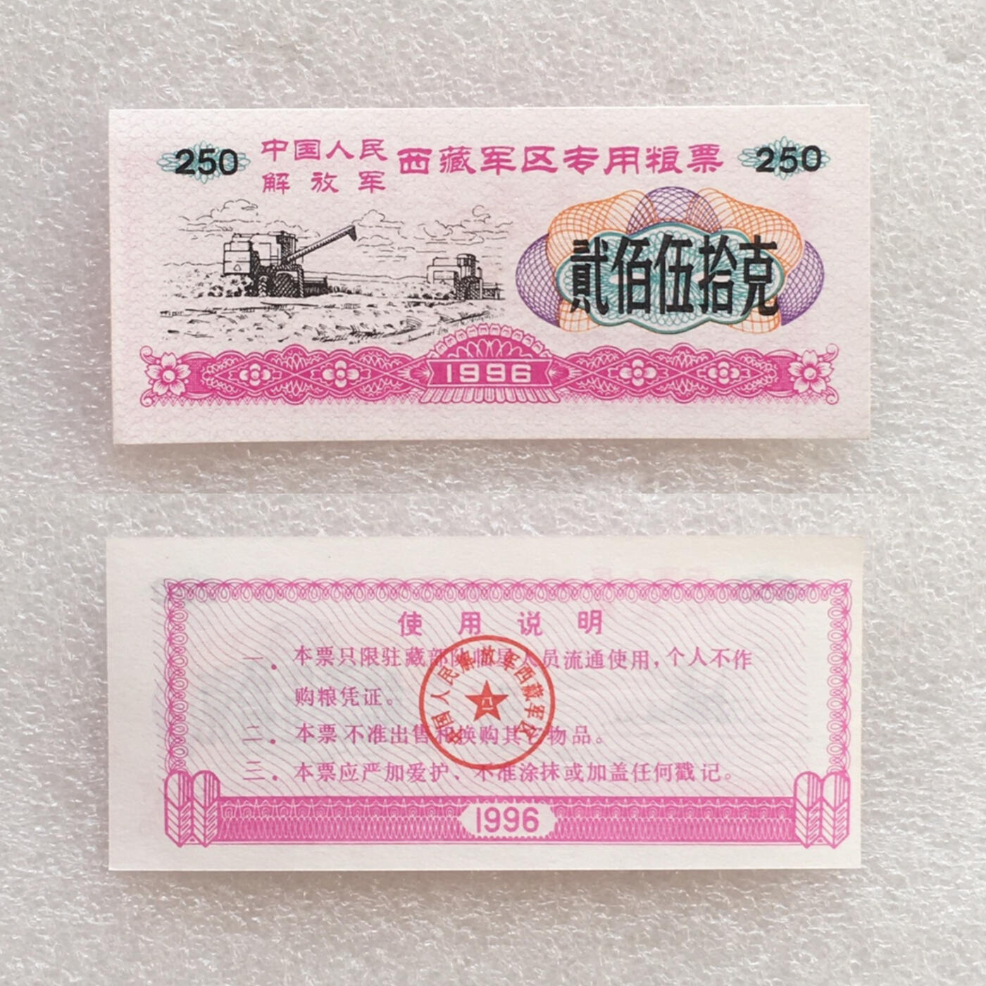 稀少1996年西藏君区专用粮票全新品相未流通1组4枚原版真品如图供应票证旧藏文玩艺术收藏