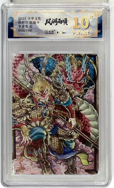 阳大大卡牌拍卖第104期（持续收拍品，周五晚上九点截拍，进群福利早知道） - 【爆金006/088】2025卡萃文化风调雨顺 孙悟空 李尊奇绘
