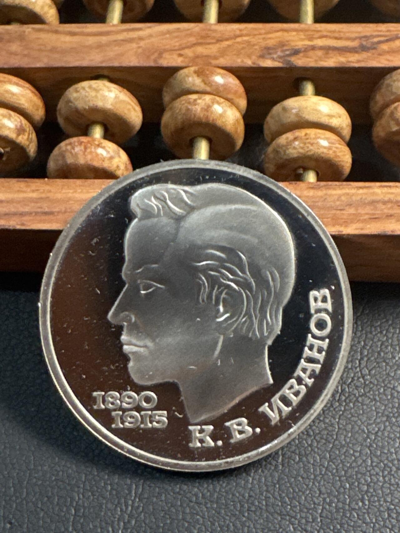 ❤️【币观天下】❤️ 第344期钱币秒杀拍卖场- 2026.3.6周五晚上6点半场 长期征集拍品  苏联伊万诺夫诞辰100周年精制1卢布纪念币