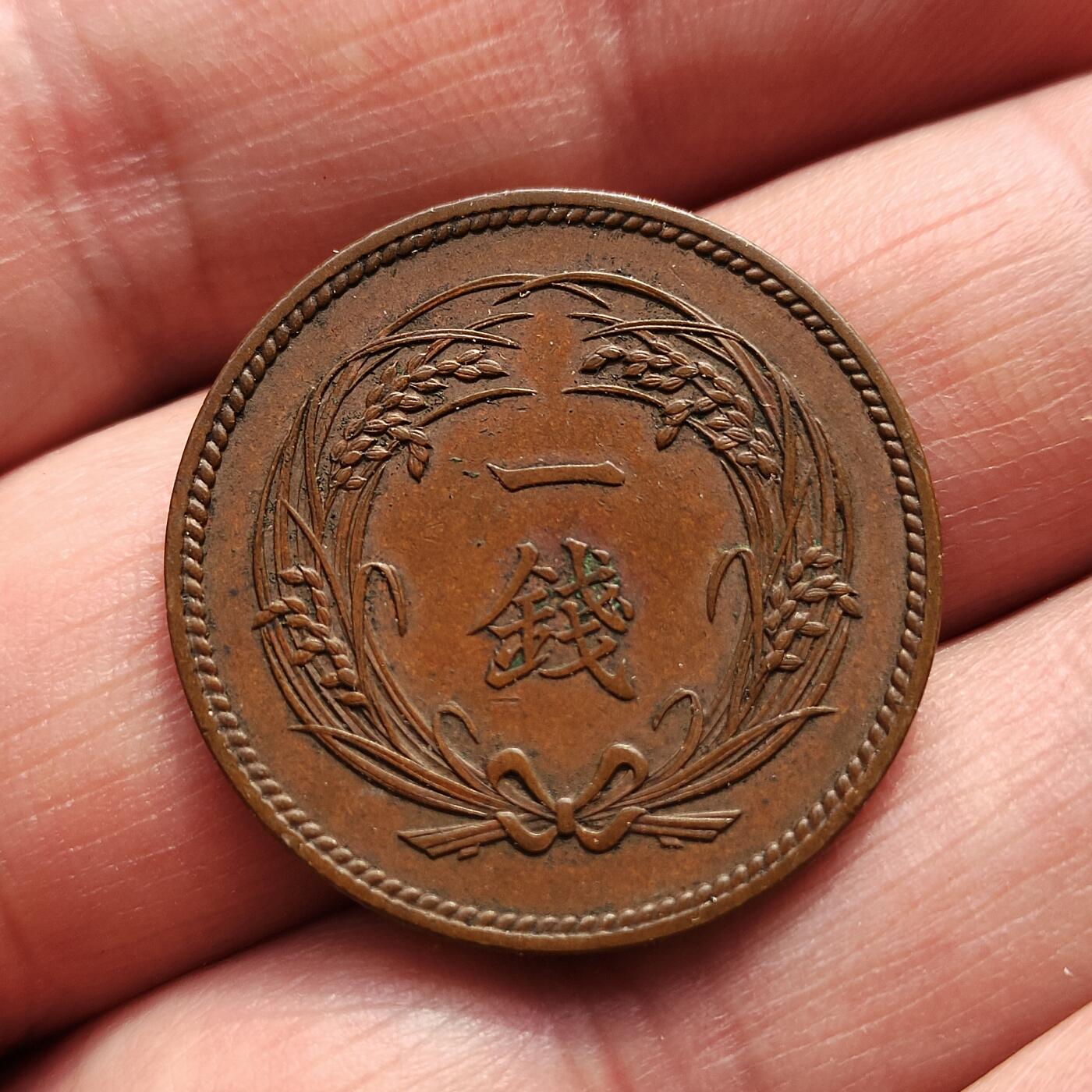 中外钱币第八场 日本稻一钱3