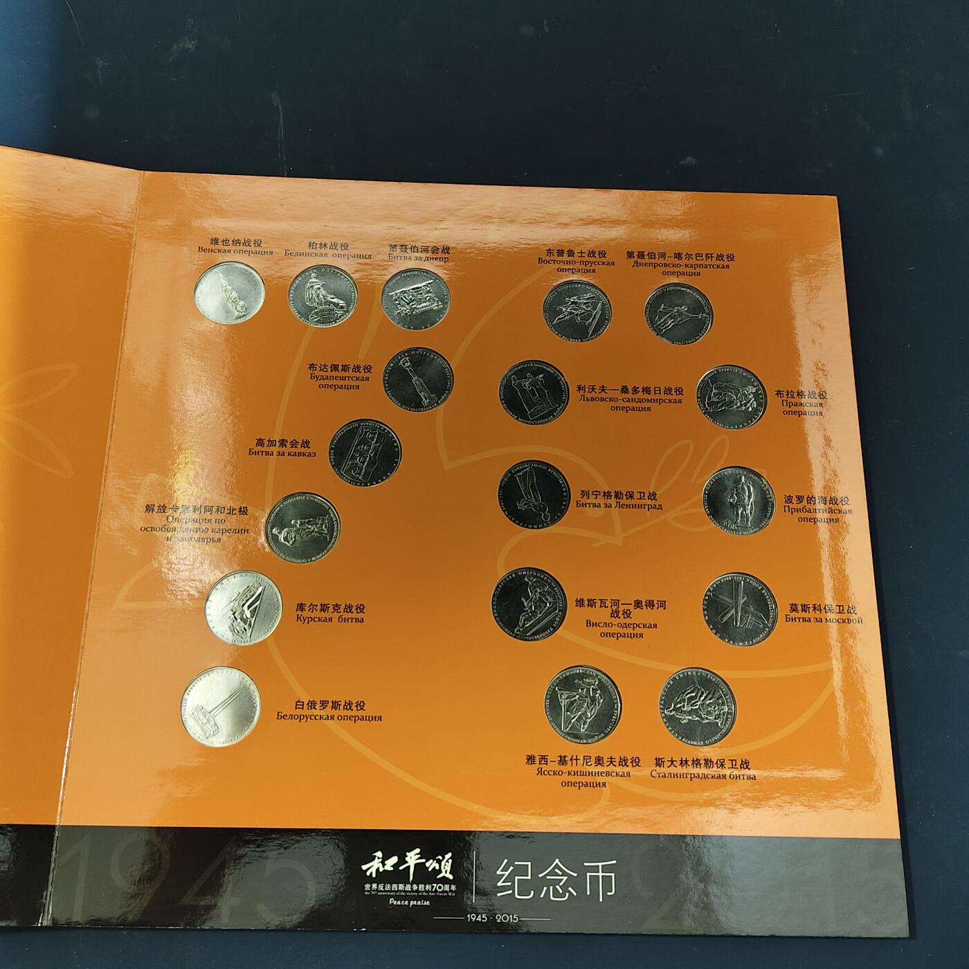 【全场包邮】纯粹捡漏拍511场 俄罗斯2015年反法西斯战争胜利70周年册装纪念套币