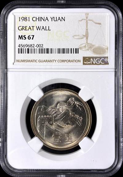 【雨安】【直播拍卖】【第0128期-评级币章】2026-03-14 周六 19:30 (金价1145, 银价22.39) - [评级中国] [中国现代流通] 1981年 1元 长城币  NGC-MS67