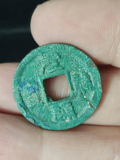 猩哥外币小铺➨【第220场】 - 元祐通宝