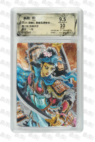 阳大大卡牌拍卖第104期（持续收拍品，周五晚上九点截拍，进群福利早知道） - 【官评亲签029/040】2025项维仁新绘五虎特卡 扈三娘 一泡绘