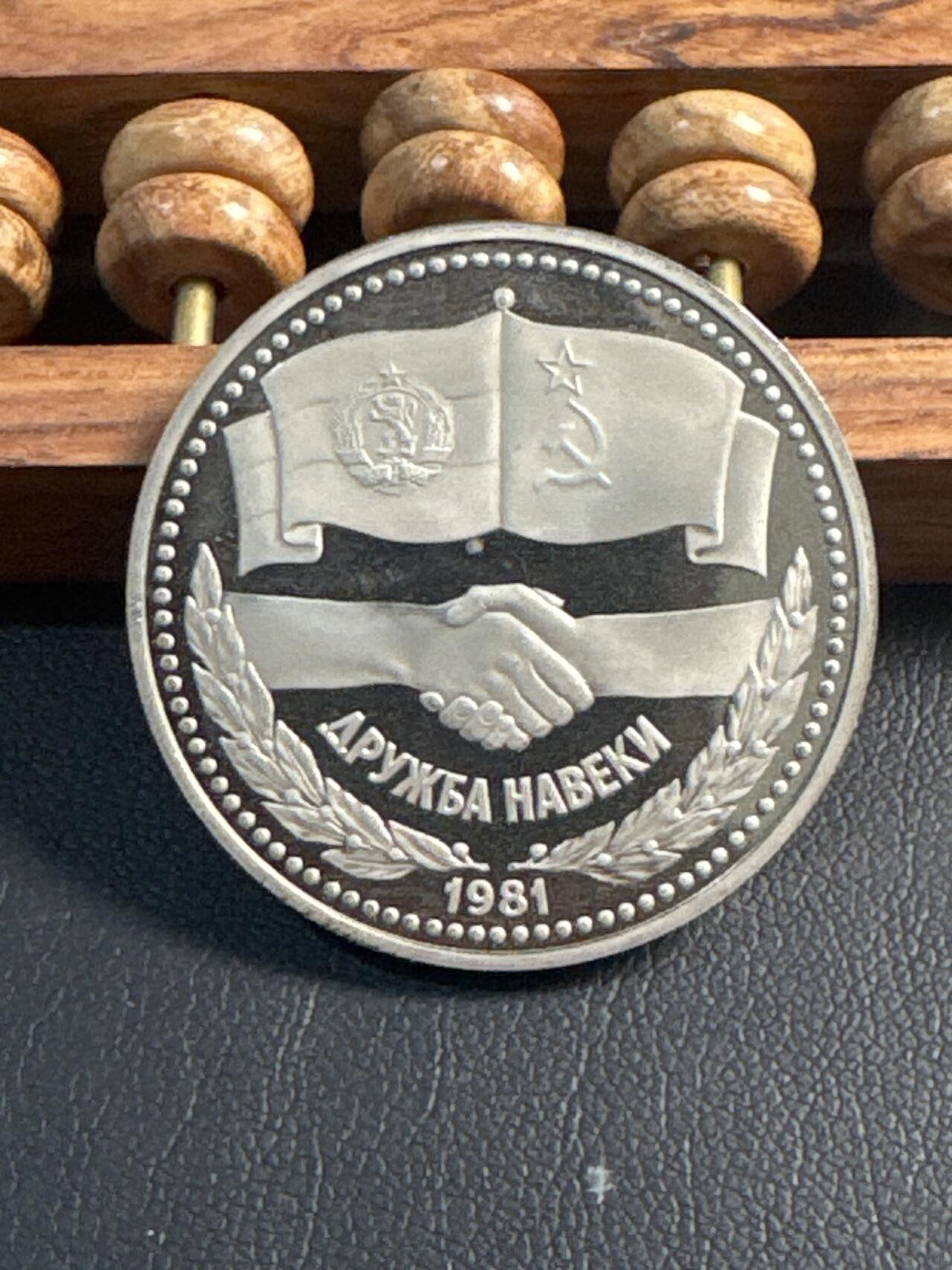 ❤️【币观天下】❤️ 第344期钱币秒杀拍卖场- 2026.3.6周五晚上6点半场 长期征集拍品  苏联保加利亚友谊长存后铸精制1卢布纪念币