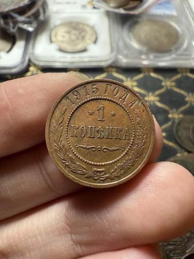 南宋泉阁俄币 外币 国币 专场第二十二期 【送拍无额外佣金】 - 沙俄 1915年 尼古拉二世1戈比小比铜币 СПБ彼得堡造币厂 细节很好 好品