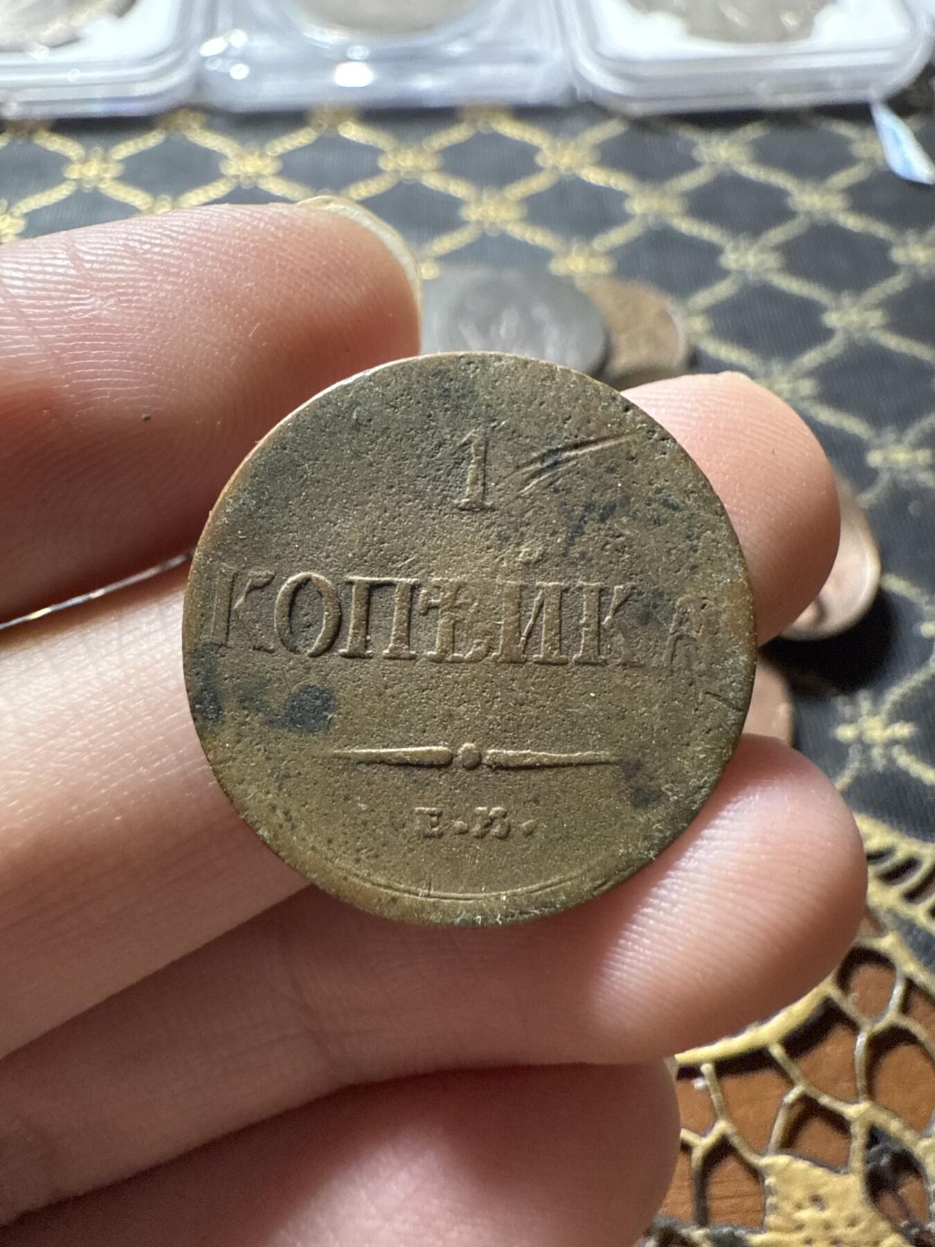 南宋泉阁俄币 外币 国币 专场第二十二期 【送拍无额外佣金】 沙俄 尼古拉一世 1836年 降翅鹰1戈比铜币 EM厂 尼古拉一世第一版钱币 通货