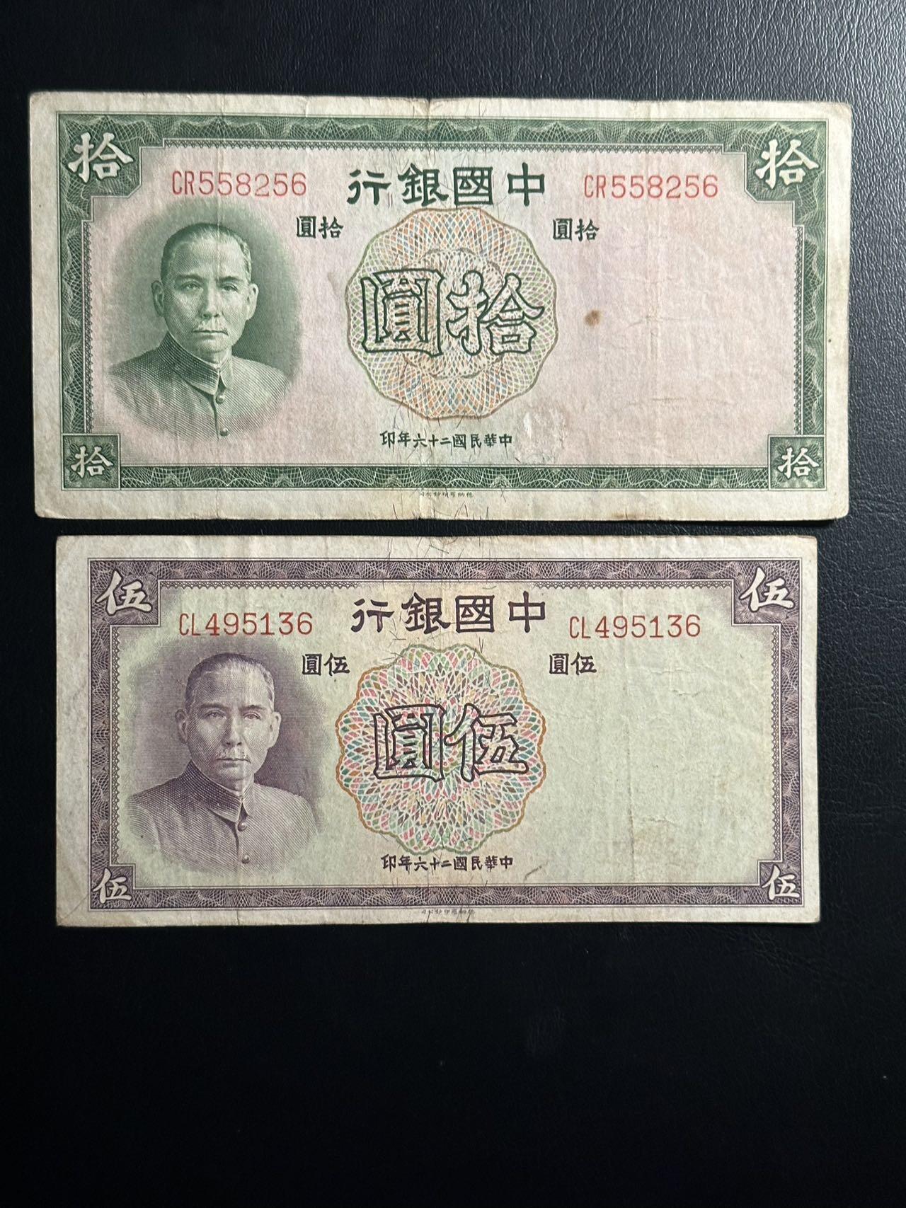 丙午马年三月第二场 精品更新 中华民国26年中国银行5，10一组两张。其中10是无47。背面是中国银行大楼，至今还在外滩建筑群中