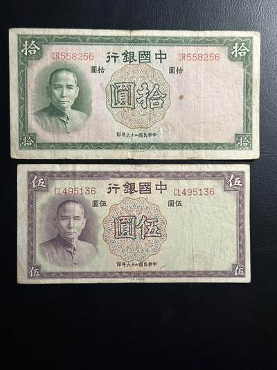 丙午马年三月第二场 精品更新 - 中华民国26年中国银行5，10一组两张。其中10是无47。背面是中国银行大楼，至今还在外滩建筑群中