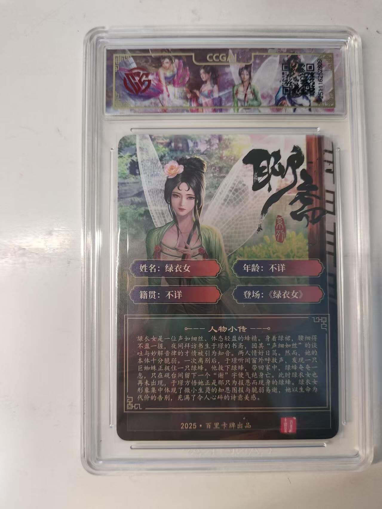 满赠PR！！龙虎卡牌-七八场（满200元包邮，无佣金，每周六结拍，欢迎送拍） 粗闪评级卡 百里卡牌 玄鸟聊斋 - 绿衣女 9.5分