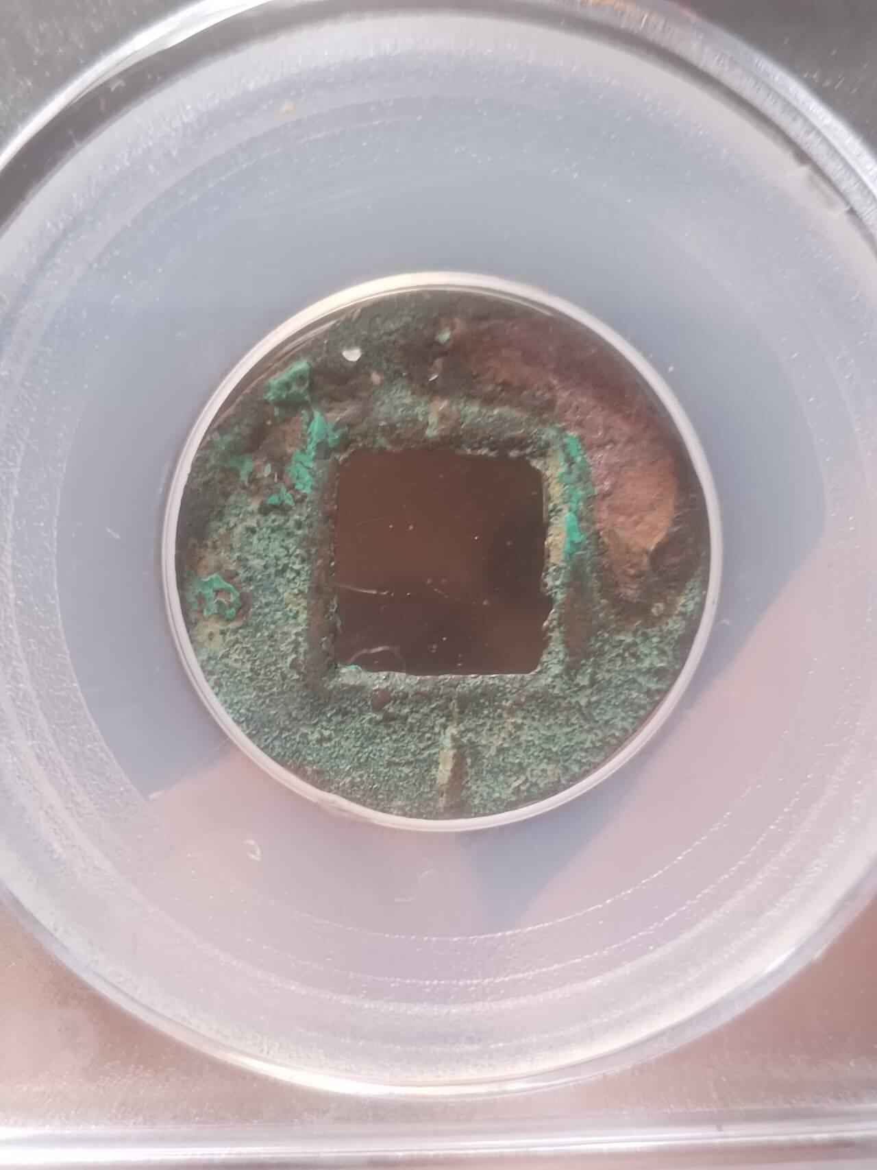 评级币 硬币 纪念币 汉代五铢 背记号。