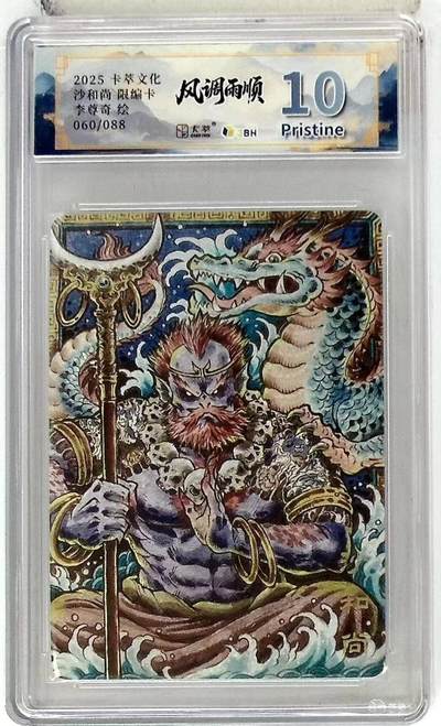 满赠PR！！龙虎卡牌-七八场（满200元包邮，无佣金，每周六结拍，欢迎送拍） - 【编号60】粗闪评级卡 卡萃文创 风调雨顺 李尊奇 - 沙和尚 10P